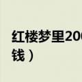红楼梦里200两银子是现代多少钱（现代多少钱）