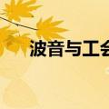 波音与工会合同谈判将于10月7日恢复
