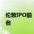 伦敦IPO前，Shein高管据悉将赴美会见投资者