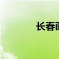 长春画室哪家好（长春画室）