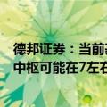 德邦证券：当前基本面及货币政策反映的美元兑人民币汇率中枢可能在7左右
