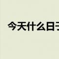 今天什么日子老黄历宜忌（今天什么日子）