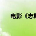 电影《志愿军：存亡之战》票房破6亿
