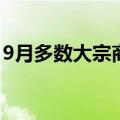 9月多数大宗商品价格反弹 指数跌幅大幅收窄