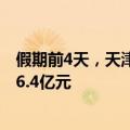 假期前4天，天津439家重点商贸流通企业累计实现销售额16.4亿元