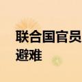 联合国官员：超20万人从黎巴嫩进入叙利亚避难