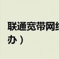 联通宽带网络不稳定怎么办（网络不稳定怎么办）
