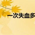 一次失血多少会休克（失血多少会休克）