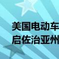 美国电动车商Rivian申请联邦贷款，寻求重启佐治亚州工厂建设