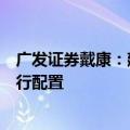 广发证券戴康：建议将资金分为稳健和高弹性资产两部分进行配置