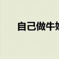 自己做牛奶冰激凌（自制牛奶冰激凌）