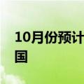 10月份预计有1至2个台风登陆或明显影响我国