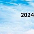 2024国庆档新片票房破16亿