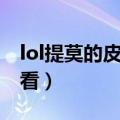 lol提莫的皮肤哪个最好（lol提莫皮肤哪个好看）