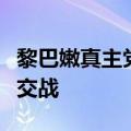 黎巴嫩真主党武装与以军在黎以临时边界附近交战