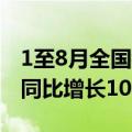 1至8月全国铁路完成固定资产投资4775亿元同比增长10.5%