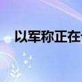 以军称正在计划对伊朗导弹袭击作出回应