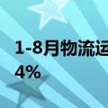 1-8月物流运行数据公布 物流总额同比增长5.4%