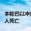 本轮巴以冲突已致约旦河西岸741名巴勒斯坦人死亡