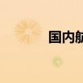 国内航线燃油附加费今起下调
