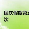 国庆假期第五天，湖南全域客流1388.50万人次