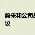 蔚来和公司战略投资者CYVN签署战略合作协议