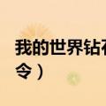 我的世界钻石剑代码（我的世界32k钻石剑指令）