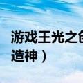 游戏王光之创造神赫尔阿克帝（游戏王光之创造神）