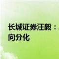 长城证券汪毅：A股进攻行情仍未结束，长假后或从普涨走向分化