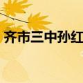 齐市三中孙红岩老师简介（齐市三中孙红岩）