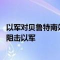 以军对贝鲁特南郊多地发出撤离令 黎真主党武装称在黎南部阻击以军