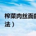 榨菜肉丝面的做法步骤窍门（榨菜肉丝面的做法）