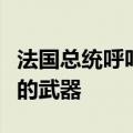 法国总统呼吁停止向以色列提供用于加沙冲突的武器