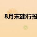 8月末建行投向制造业贷款余额3.06万亿元