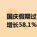 国庆假期过半 深圳机场口岸出入境人员同比增长58.1%