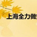 上海全力做好国庆假期暴雨大风防御工作