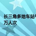 长三角多地车站午后将迎来首波返程客流  今日预计发送363万人次