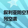 叙利亚防空系统在霍姆斯西部拦截了来自以色列空袭