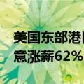美国东部港口大罢工持续3天后暂歇：资方同意涨薪62%