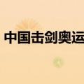 中国击剑奥运冠军有哪些（奥运冠军有哪些）
