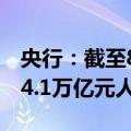 央行：截至8月末双边本币互换协议规模超过4.1万亿元人民币