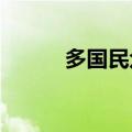 多国民众反对西方国家向以供武