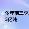 今年前三季度三峡枢纽航运通过量累计达1.15亿吨