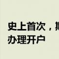 史上首次，期货投资者可在“十一”长假期间办理开户