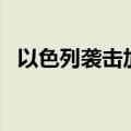 以色列袭击加沙地带清真寺 造成21人死亡