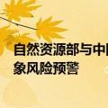 自然资源部与中国气象局10月6日18时联合发布地质灾害气象风险预警