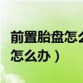 前置胎盘怎么办孩子还能不能要了（前置胎盘怎么办）