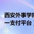 西安外事学院网络支付平台（西安外事学院统一支付平台）