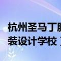 杭州圣马丁服装设计学校招聘（杭州圣马丁服装设计学校）