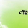 cf踏空跳2023（cf踏空跳）
